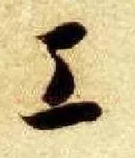 工毛笔草书写法,摘自隋智永真草千字文