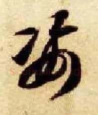 姿毛笔草书写法,摘自隋智永真草千字文