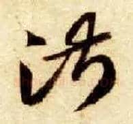 淑毛笔草书写法,摘自隋智永真草千字文