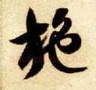 施毛笔草书写法,摘自隋智永真草千字文