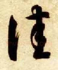 佳毛笔草书写法,摘自隋智永真草千字文