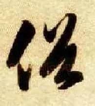 俗毛笔草书写法,摘自隋智永真草千字文