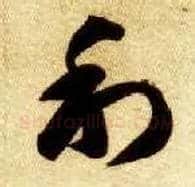 利毛笔草书写法,摘自隋智永真草千字文