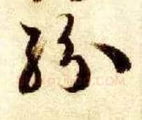 纷毛笔草书写法,摘自隋智永真草千字文