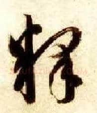 释毛笔草书写法,摘自隋智永真草千字文