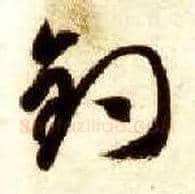 钓毛笔草书写法,摘自隋智永真草千字文