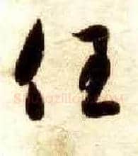 任毛笔草书写法,摘自隋智永真草千字文
