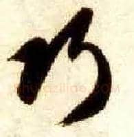 巧毛笔草书写法,摘自隋智永真草千字文