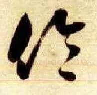 伦毛笔草书写法,摘自隋智永真草千字文