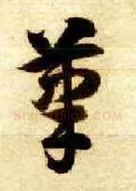 笔毛笔草书写法,摘自隋智永真草千字文