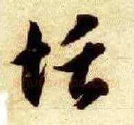 恬毛笔草书写法,摘自隋智永真草千字文