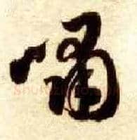 啸毛笔草书写法,摘自隋智永真草千字文