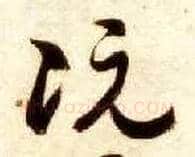 阮毛笔草书写法,摘自隋智永真草千字文