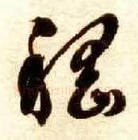 嵇毛笔草书写法,摘自隋智永真草千字文