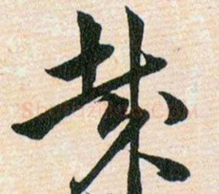 哉字韩道亨毛笔草书书法写法,摘自草诀百韵歌