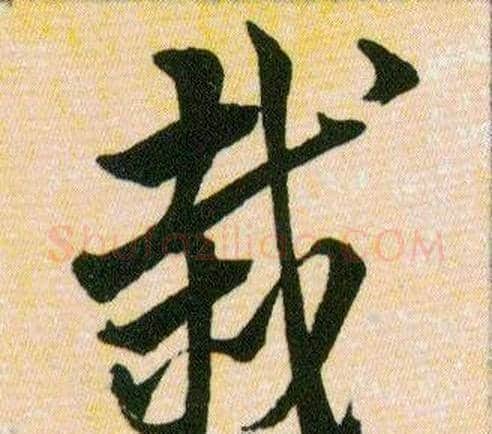 栽字韩道亨毛笔草书书法写法,摘自草诀百韵歌