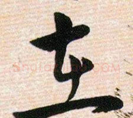 在字韩道亨毛笔草书书法写法,摘自草诀百韵歌
