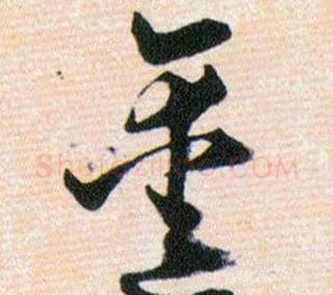 鑿字韩道亨毛笔草书书法写法,摘自草诀百韵歌