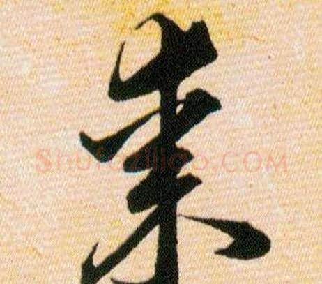 棗字韩道亨毛笔草书书法写法,摘自草诀百韵歌