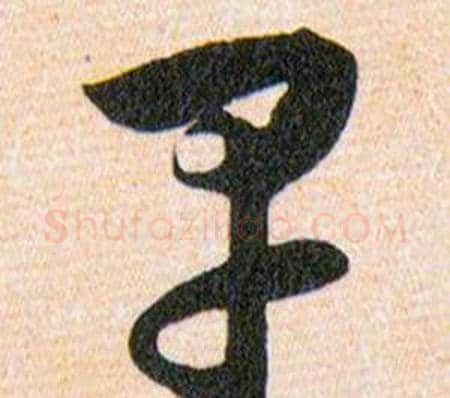 早字韩道亨毛笔草书书法写法,摘自草诀百韵歌