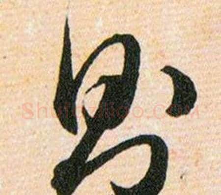 则字韩道亨毛笔草书书法写法,摘自草诀百韵歌