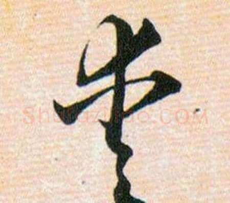 枣字韩道亨毛笔草书书法写法,摘自草诀百韵歌