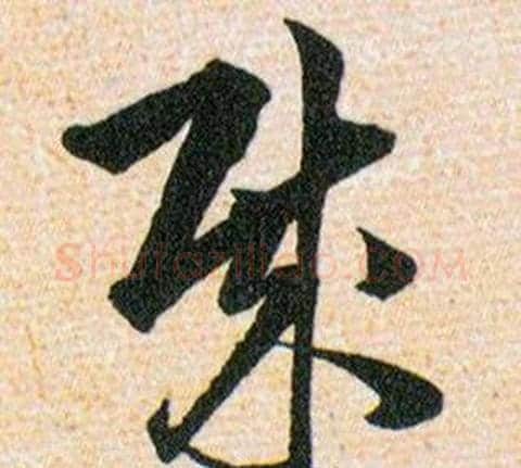 賊字韩道亨毛笔草书书法写法,摘自草诀百韵歌