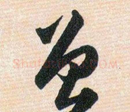 曾字韩道亨毛笔草书书法写法,摘自草诀百韵歌