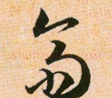 齋字韩道亨毛笔草书书法写法,摘自草诀百韵歌