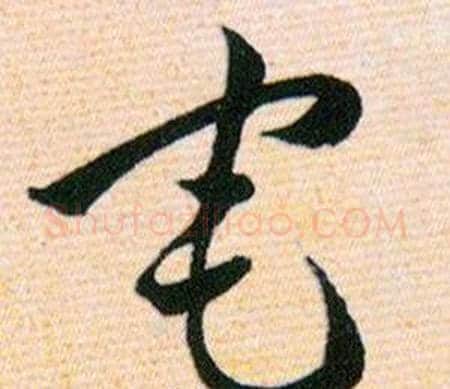 宅字韩道亨毛笔草书书法写法,摘自草诀百韵歌