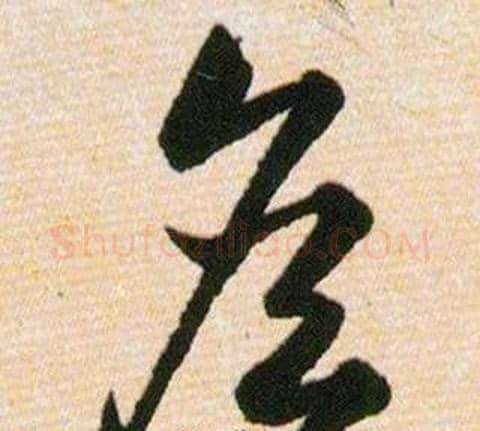 詹字韩道亨毛笔草书书法写法,摘自草诀百韵歌
