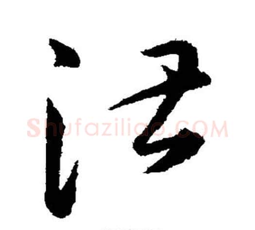 湛字韩道亨毛笔草书书法写法,摘自韩道亨毛笔草书书法作品