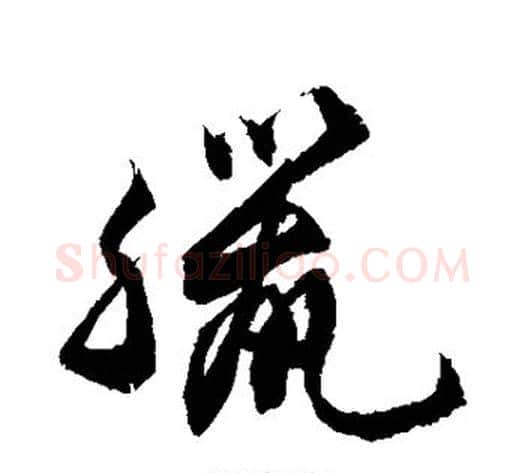 腊字敬世江毛笔草书写法,摘自敬世江毛笔草书作品