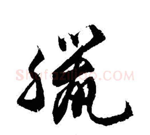 臘字敬世江毛笔草书写法,摘自敬世江毛笔草书作品