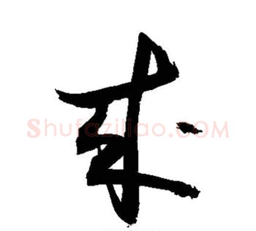 来字敬世江毛笔草书写法,摘自敬世江毛笔草书作品