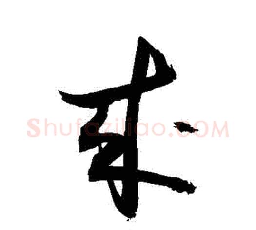 來字敬世江毛笔草书写法,摘自敬世江毛笔草书作品