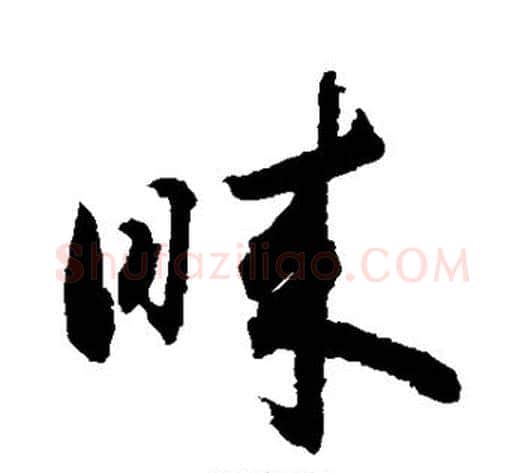 睐字敬世江毛笔草书写法,摘自敬世江毛笔草书作品