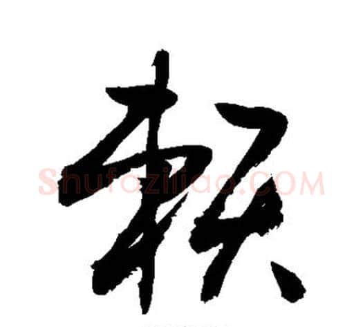 赖字敬世江毛笔草书写法,摘自敬世江毛笔草书作品