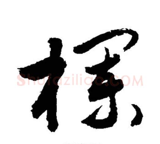 栏字敬世江毛笔草书写法,摘自敬世江毛笔草书作品