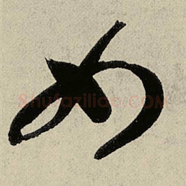 智永毛笔草书女字的写法,摘自智永书法作品千字文
