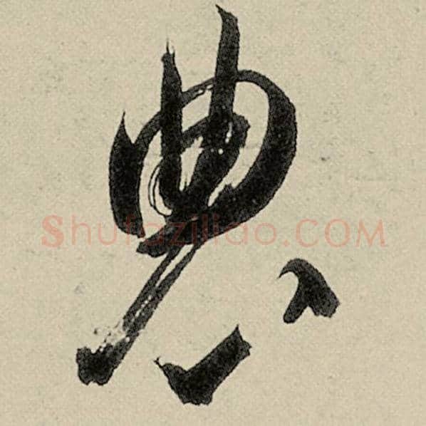 智永毛笔草书农字的写法,摘自智永书法作品千字文