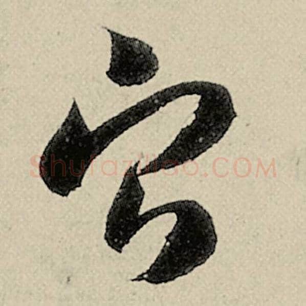 智永毛笔草书宁字的写法,摘自智永书法作品千字文
