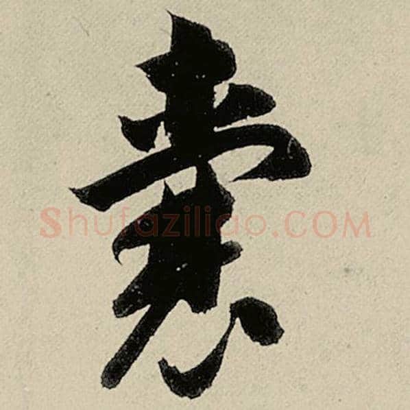 智永毛笔草书囊字的写法,摘自智永书法作品千字文