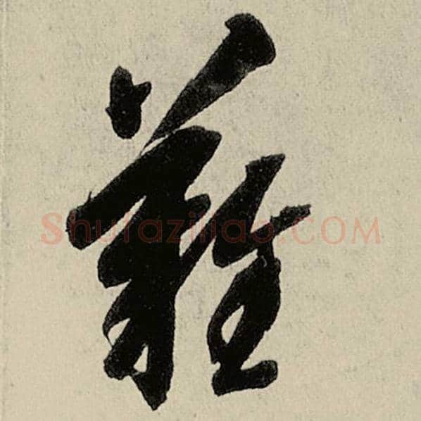 智永毛笔草书难字的写法,摘自智永书法作品千字文