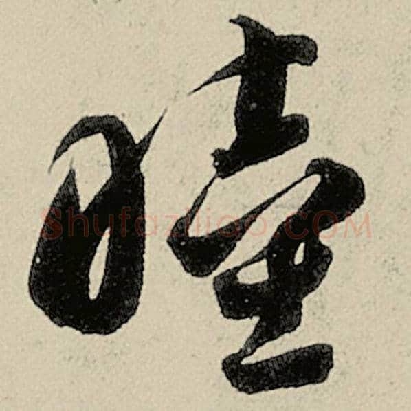 智永毛笔草书睦字的写法,摘自智永书法作品千字文