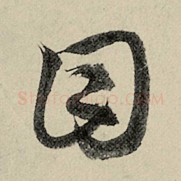 智永毛笔草书目字的写法,摘自智永书法作品千字文