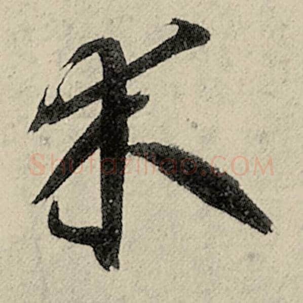 智永毛笔草书木字的写法,摘自智永书法作品千字文