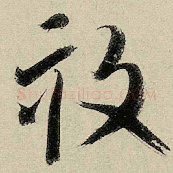 智永毛笔草书亩字的写法,摘自智永书法作品千字文