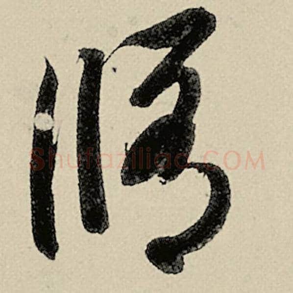 智永毛笔草书修字的写法,摘自智永书法作品千字文