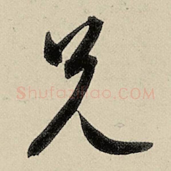 智永毛笔草书兄字的写法,摘自智永书法作品千字文